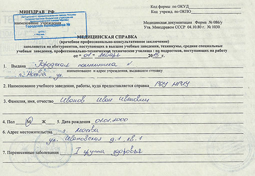 Справка на профпригодность (форма 086/у) в Екатеринбурге